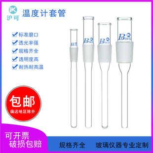 磨砂口14 200mm 套管可插温度计 玻璃温度计套管120 150