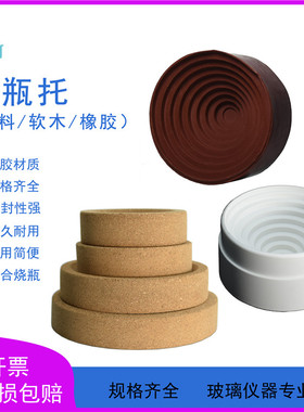 （PP塑料橡胶软木）烧瓶托80/90/100/110/120/140/160/210mm
