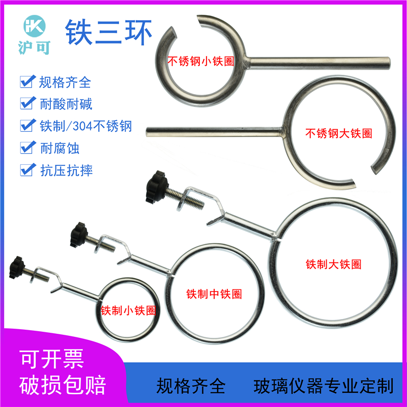 铁三环加热圈铁制304不锈钢材质铁架台配套铁圈实验室器材