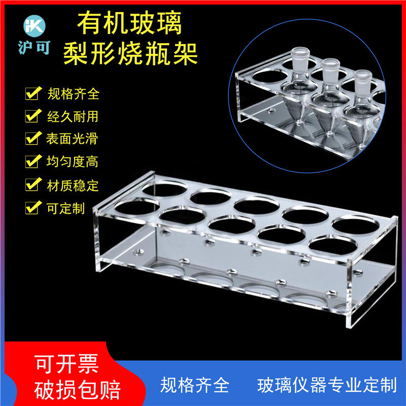 有机玻璃梨形烧瓶架150/250/500ml鸡心瓶架4/6/8/10/12孔