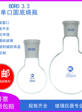 圆底烧瓶5/10/25/50/100/250ml标准磨砂口10/14/19/24/29#可定制