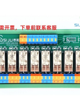 SIJU快插宏发8路1开1闭HF115FK继电器模组PLC模块组合IO放大板24V