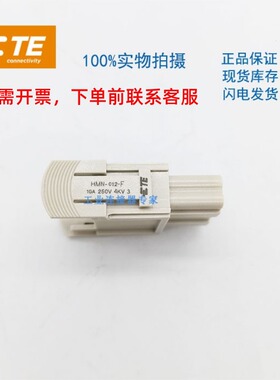 T2111122201-000西霸士SIBAS泰科TE连接器端子12芯模块HMN-012-F