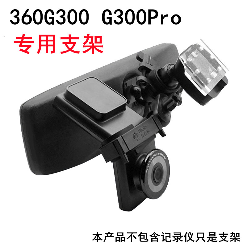 360行车记录仪G300 3K G300Pro专用后视镜支架悬挂架子通用底座-封面