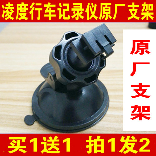 凌度行车记录仪吸盘支架底座