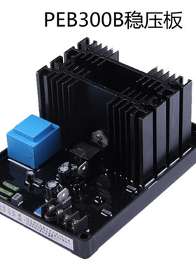 PEB300AVR发电机励磁调节器PEB300B有刷发电机调压器稳压板AVR