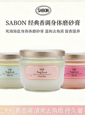 邓为同款 sabon磨砂膏身体海盐磨砂膏去死皮角质细腻保湿淡化细纹