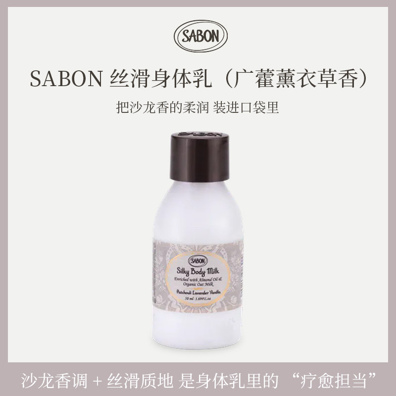 邓为同款 SABON身体乳50ml 广藿香薰衣草香草滋润保湿身体润肤乳,美容护肤/美体/精油,身体乳/霜,淘宝优惠券,粉丝福利购,淘宝优惠卷