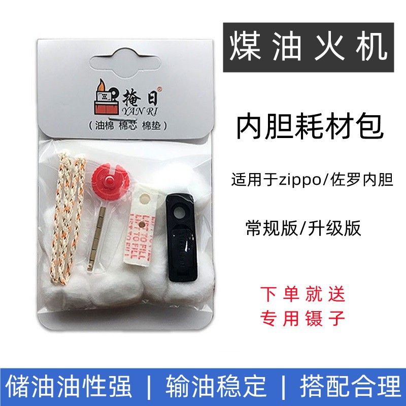 zippo煤油打火机棉花棉芯线火石芝宝内胆吸油棉套装省油棉垫配件