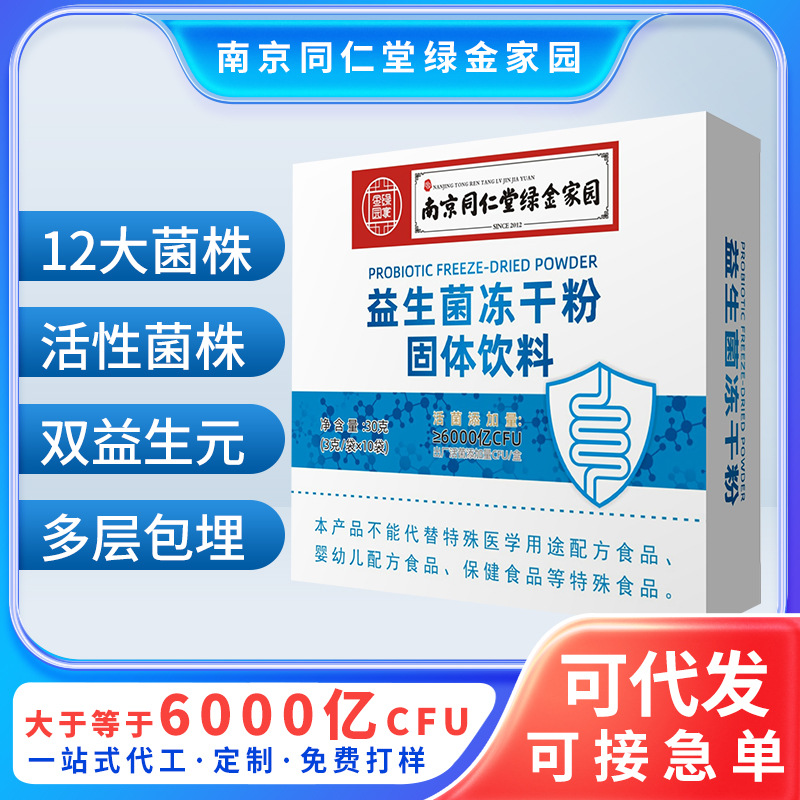 益生菌南京同仁堂升级b420瘦子菌调理肠胃复合益生元现货固体饮料