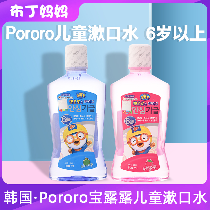 韩国pororo啵乐乐儿童漱口水宝露露小孩专用防蛀牙300ml 6岁以上