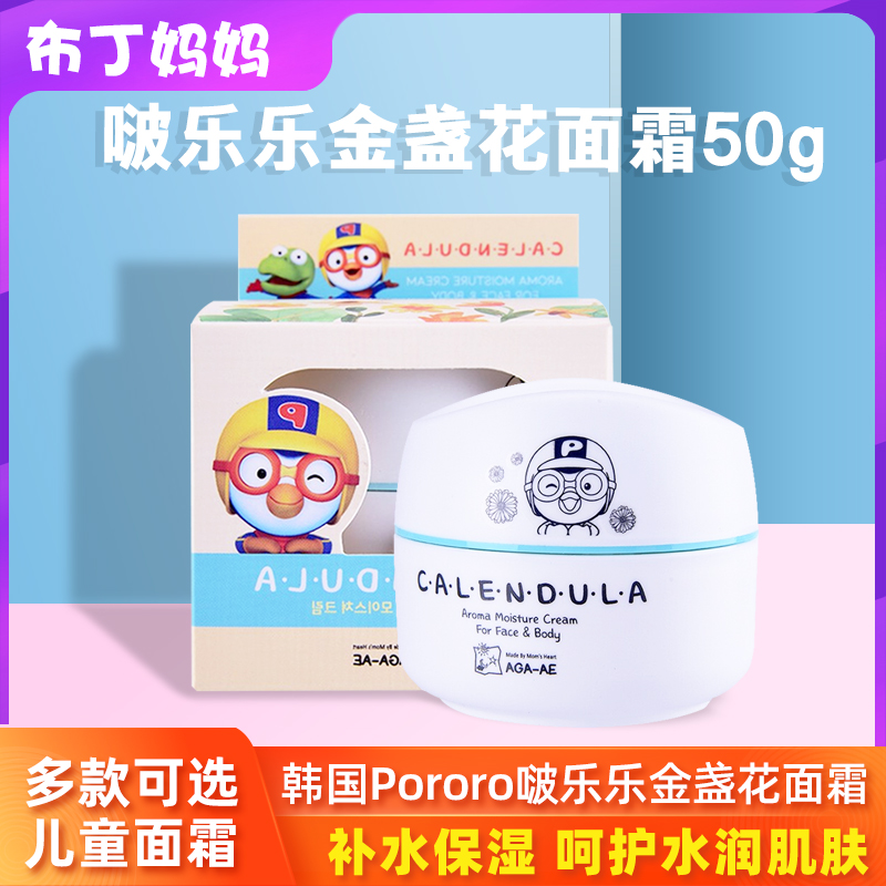 韩国Pororo啵乐乐金盏花儿童面霜宝露露小企鹅润肤宝宝滋润保湿
