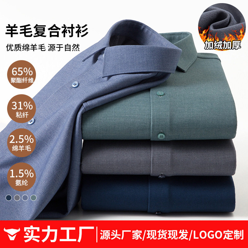 新款复合羊毛时尚商务休闲衬衣男士保暖加绒加厚翻领长袖男式衬衫