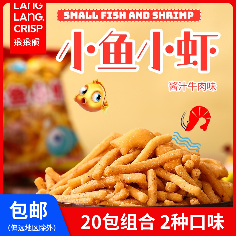 琅琅脆小鱼小虾咪咪条虾味条18g*20包独立包装零食办公室小吃整箱