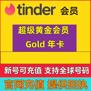 【超级会员】Tinder Gold火种网黄金会员1年充值