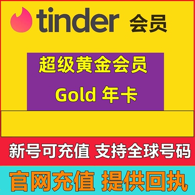 【超级会员】Tinder Gold火种网黄金会员1年充值