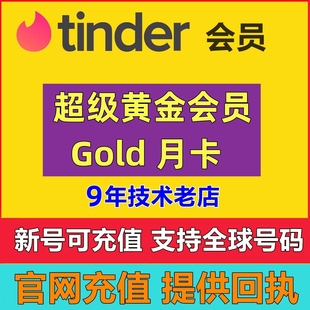 Tinder 代充码 Gold火种网黄金会员1个月充值促销