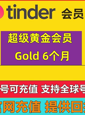 【超级会员】Tinder 火种会员黄金6个月半年180天在线登录代充