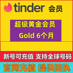 【超级会员】Tinder 火种会员黄金6个月半年180天在线登录代充