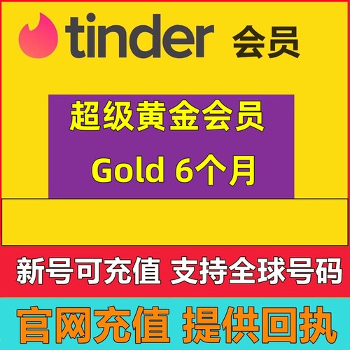 【超级会员】Tinder 火种会员黄金6个月半年180天在线登录代充