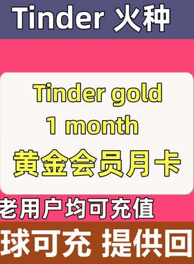 【24小时在线】Tinder Gold火种网黄金会员1个月充值促销
