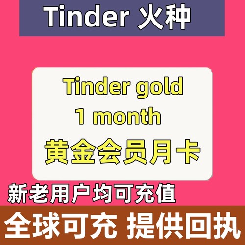 【24小时在线】Tinder Gold火种网黄金会员1个月充值促销