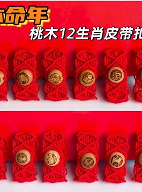 正品桃木本命年属十二生肖男红腰带皮带扣编织红绳编织男士礼物