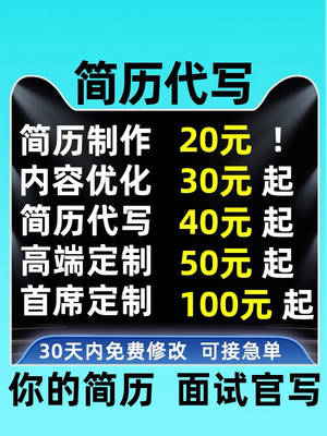 简历代制作简历代写个人定制翻译优化中英文求职简历设计修改