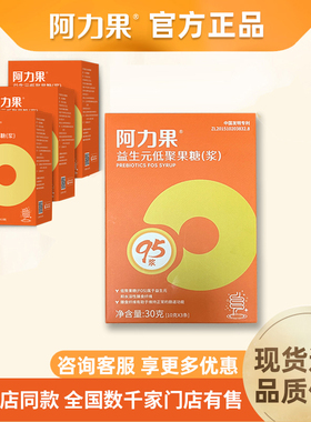 阿力果95浆益生元大人儿童低聚果糖畅通双向调节嗯嗯不顺畅婴幼童