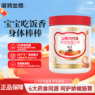 诺特兰德山楂鸡内金锌多维直饮包儿童学生非积食脾胃非软糖钙铁锌