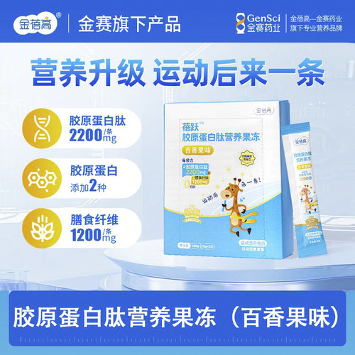 【扫码溯源】金蓓高胶原蛋白果冻