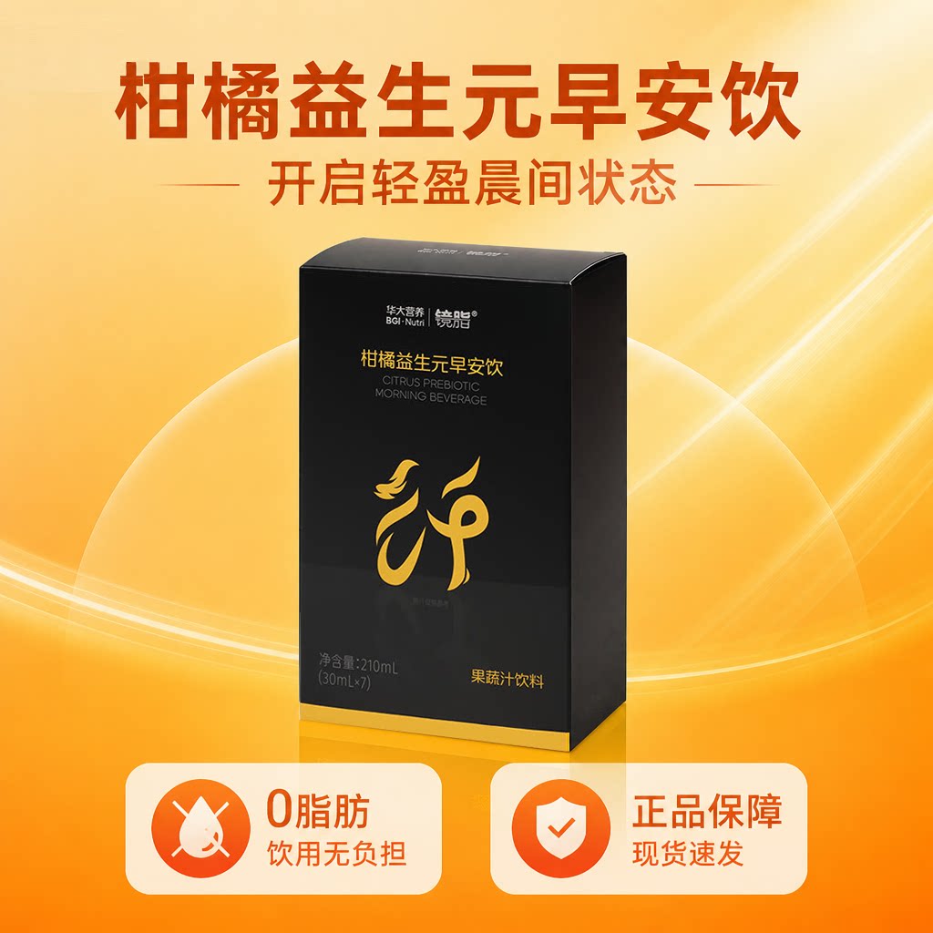 华大镜脂柑橘益生元早安饮膳食纤维果蔬汁饮料即饮含白芸豆提取物