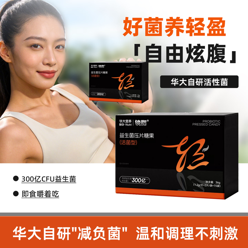 华大镜脂肠道益生菌咀嚼糖果活菌