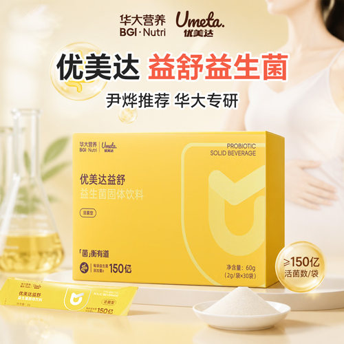 华大营养优美达益舒肠道益生菌粉