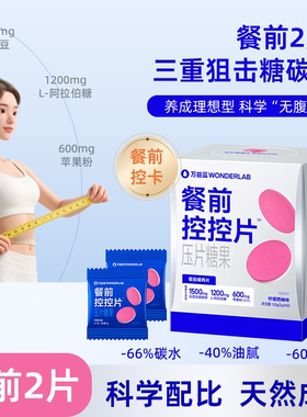 万益蓝餐前白芸豆控控片糖果