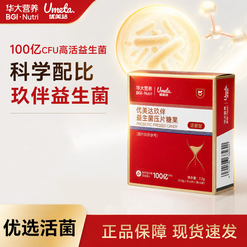 华大优美达玖伴益生菌压片糖果