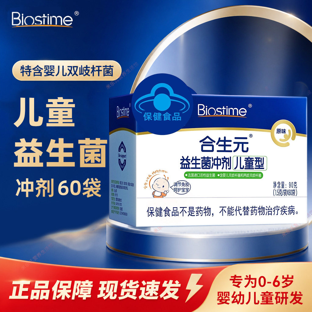 合生元益生菌冲剂儿童型原味60袋婴幼儿肠胃免疫力调节蓝帽子认证