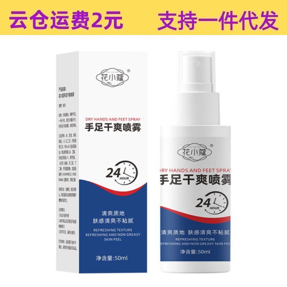 南郭良品花小蔻手足干爽喷雾出汗多手心汗止脚汗黏异味喷剂清爽