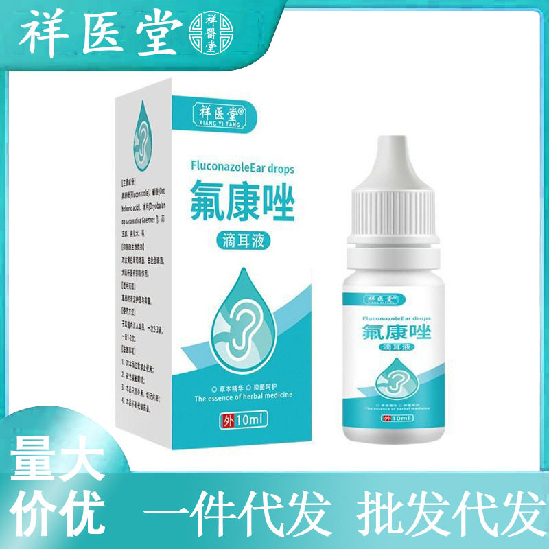 南郭良品祥医堂氟康唑滴耳液耳道液冰片乳软膏药膏耳朵耳痒【】