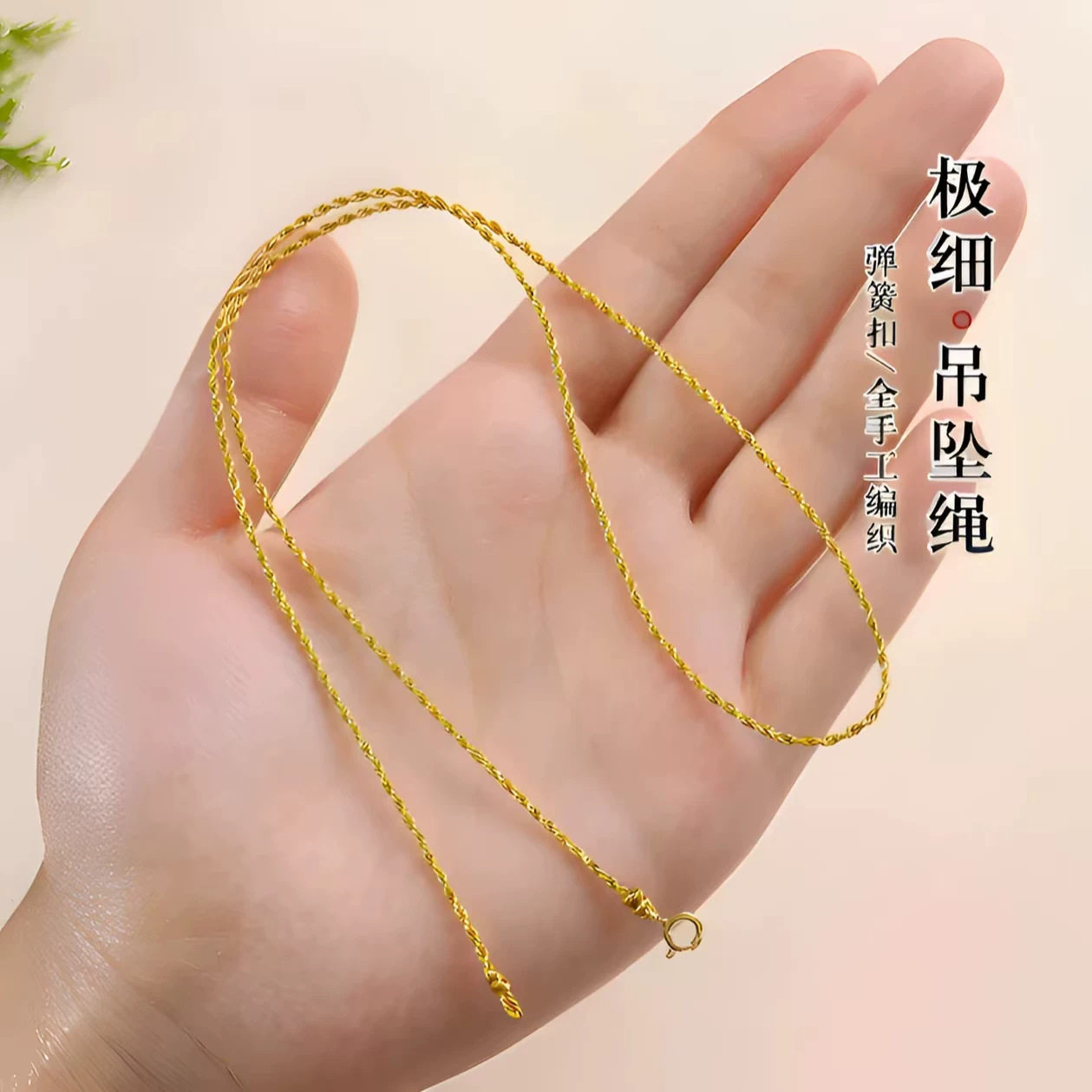 南郭良品细金线吊坠挂绳项绳子黄金翡翠玉石锁骨女挂脖挂件配绳
