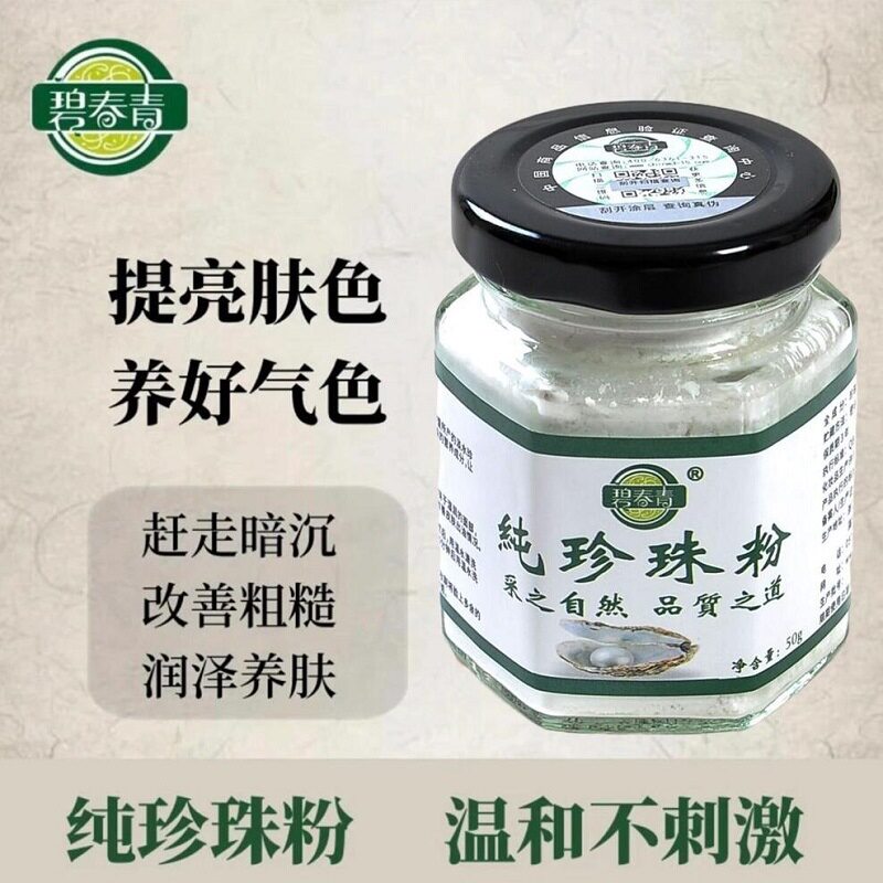 南郭良品碧青春珍珠粉提亮肤色润肤超细微米级纯淡水美容院珍珠粉