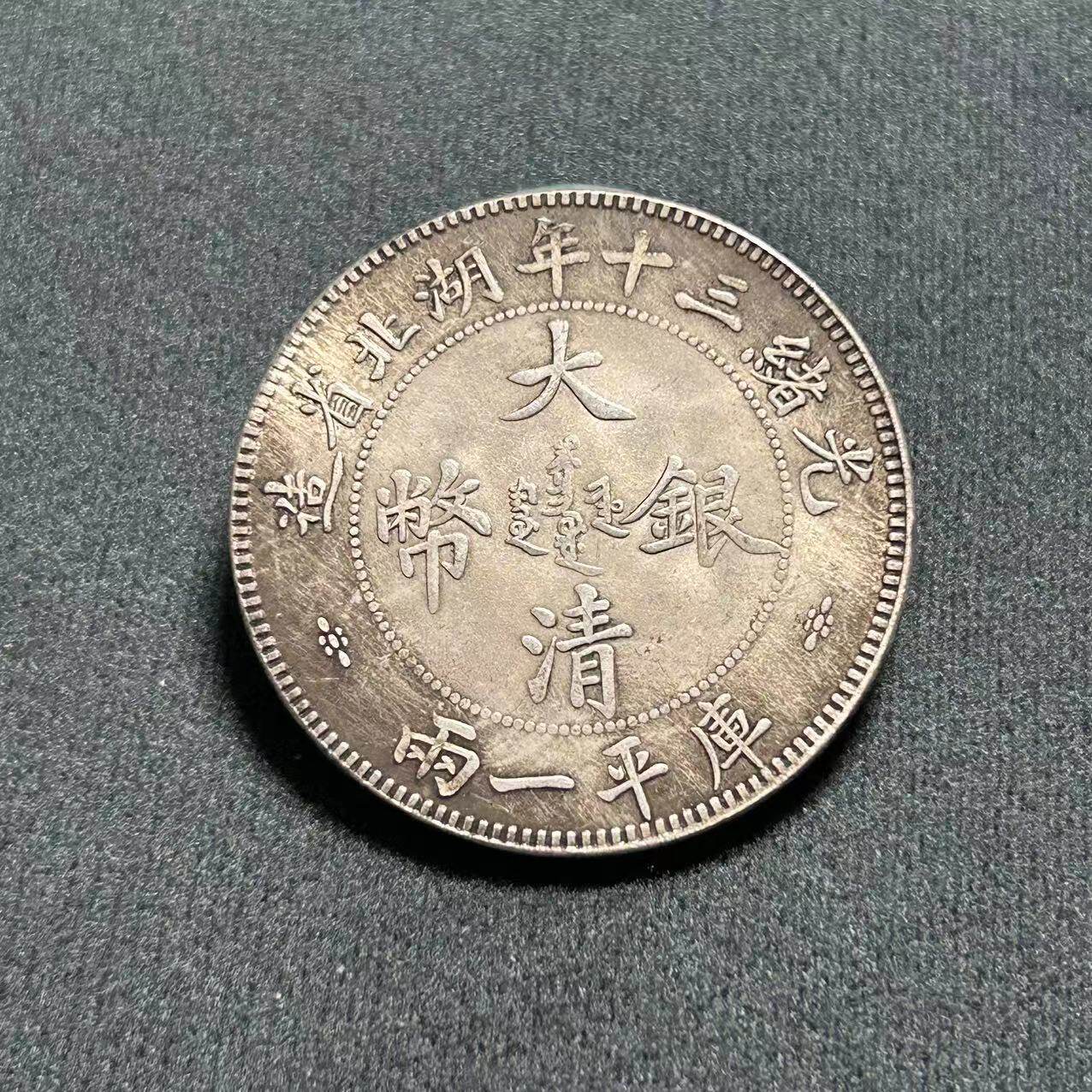 南郭良品仿古工艺品袁大头铁芯银元光绪元十三年湖北省造双龙