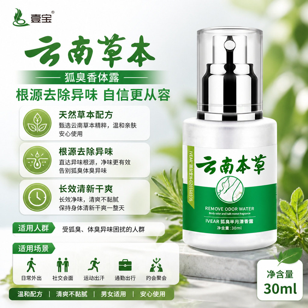 南郭良品【壹宝】云南草本狐臭净味水去腋臭异味止汗露香体露喷雾