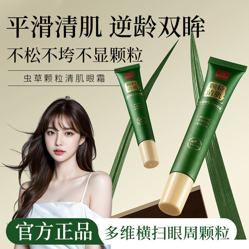 南郭良品娜蓝博士虫草颗粒清肌眼霜去脂肪粒淡化细纹黑眼圈眼袋