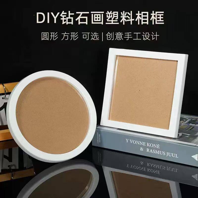 南郭良品钻石画框相框塑料新款欧式圆形摆台直径20厘米正方形照片