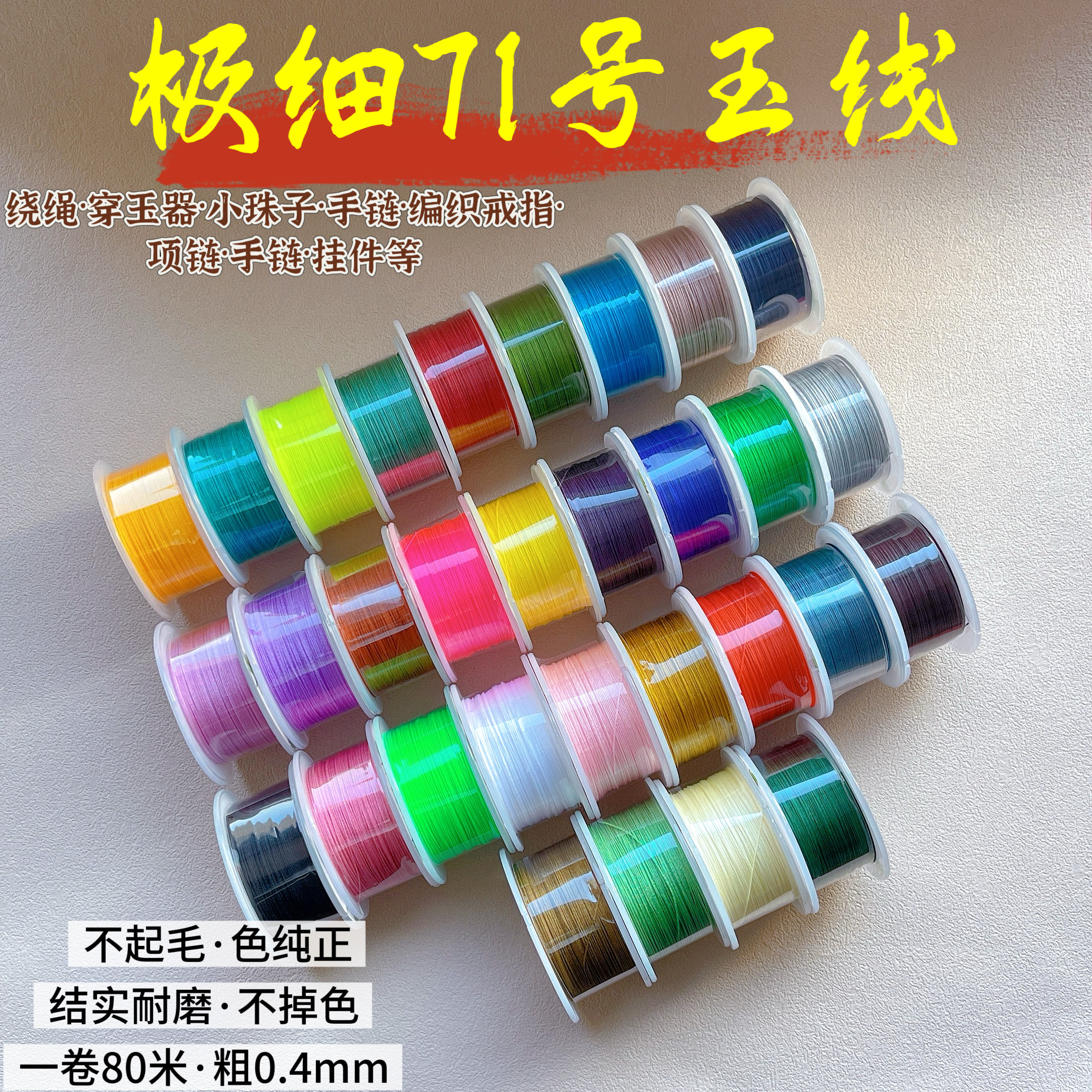 71号玉线极细串珠编绳手链项链线