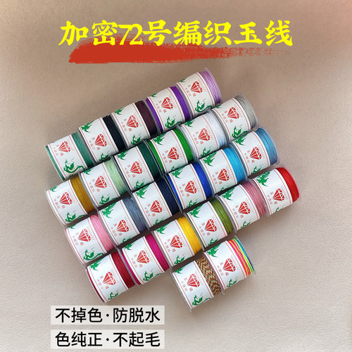 加密72号玉线串珠编绳手链项链线
