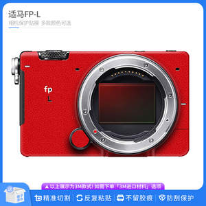 适用于适马FPL相机保护贴膜SIGMA fp-L机身全包卡通贴纸防刮贴皮