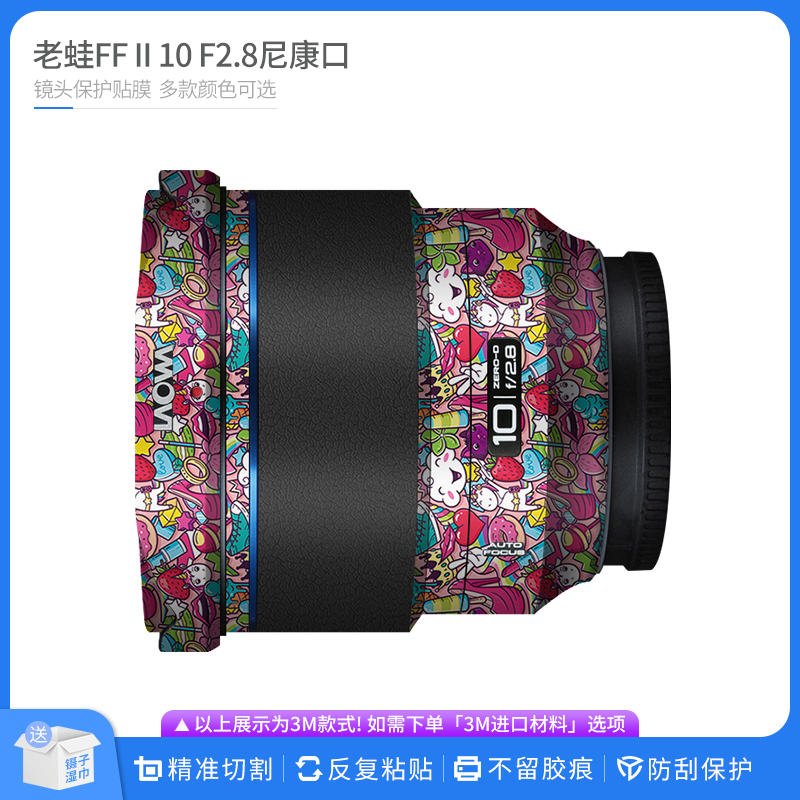Z10F2.8全包卡通防刮贴皮