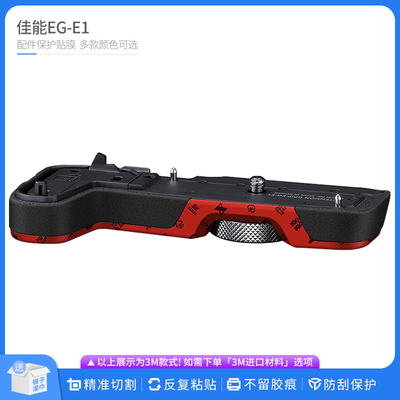 机肤熊 适用于佳能EG-E1手柄竖拍手柄保护贴膜RP/R8手柄贴纸